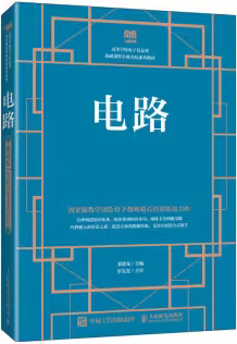 简明厄要的《电路理论》读书笔记